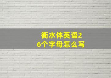 衡水体英语26个字母怎么写