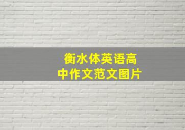 衡水体英语高中作文范文图片