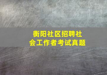 衡阳社区招聘社会工作者考试真题