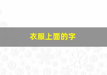 衣服上面的字