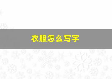 衣服怎么写字