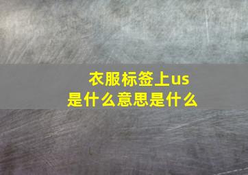 衣服标签上us是什么意思是什么