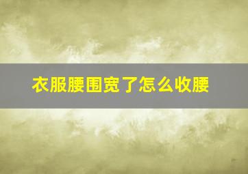 衣服腰围宽了怎么收腰