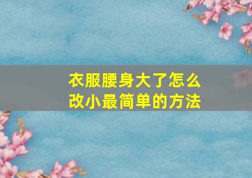 衣服腰身大了怎么改小最简单的方法