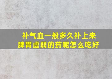 补气血一般多久补上来脾胃虚弱的药呢怎么吃好