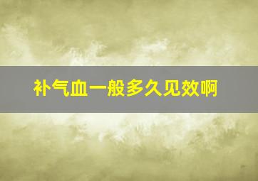 补气血一般多久见效啊