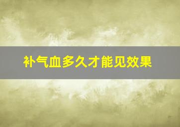 补气血多久才能见效果