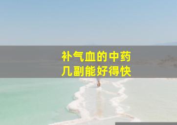 补气血的中药几副能好得快