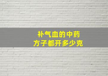 补气血的中药方子都开多少克