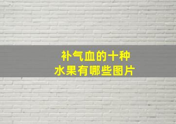 补气血的十种水果有哪些图片