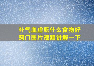 补气血虚吃什么食物好窍门图片视频讲解一下