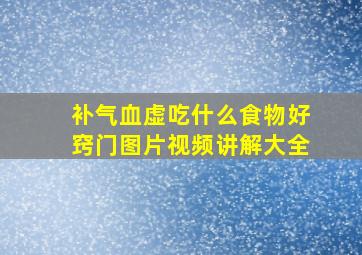 补气血虚吃什么食物好窍门图片视频讲解大全