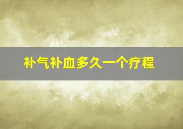 补气补血多久一个疗程