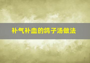 补气补血的鸽子汤做法