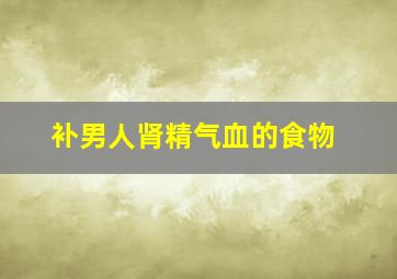 补男人肾精气血的食物