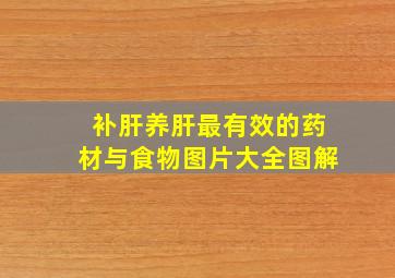 补肝养肝最有效的药材与食物图片大全图解