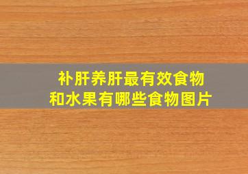 补肝养肝最有效食物和水果有哪些食物图片