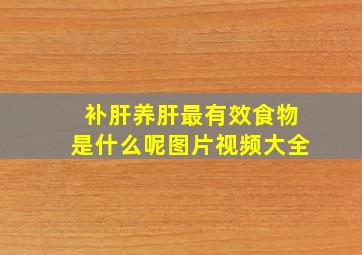 补肝养肝最有效食物是什么呢图片视频大全