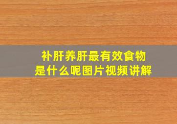 补肝养肝最有效食物是什么呢图片视频讲解