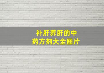 补肝养肝的中药方剂大全图片