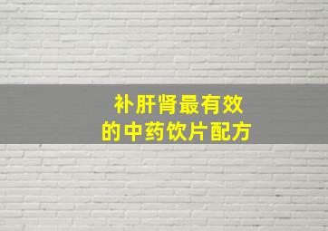 补肝肾最有效的中药饮片配方