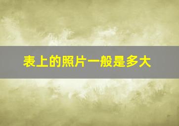 表上的照片一般是多大