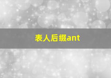 表人后缀ant