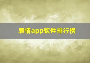 表情app软件排行榜