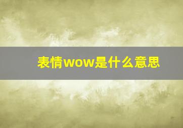 表情wow是什么意思