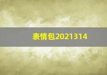 表情包2021314