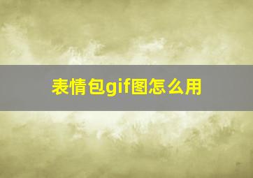 表情包gif图怎么用