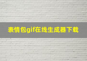 表情包gif在线生成器下载