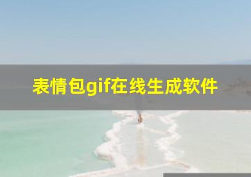 表情包gif在线生成软件