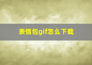 表情包gif怎么下载