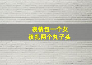 表情包一个女孩扎两个丸子头