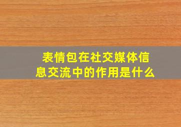 表情包在社交媒体信息交流中的作用是什么