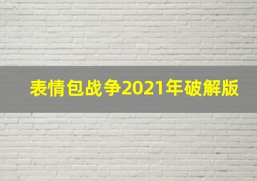 表情包战争2021年破解版