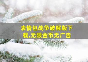 表情包战争破解版下载,无限金币无广告