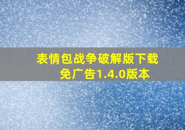 表情包战争破解版下载免广告1.4.0版本