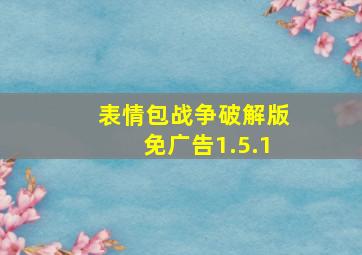 表情包战争破解版免广告1.5.1