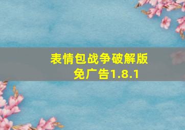 表情包战争破解版免广告1.8.1