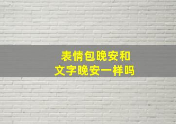 表情包晚安和文字晚安一样吗