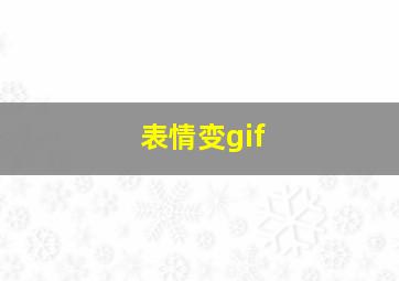 表情变gif