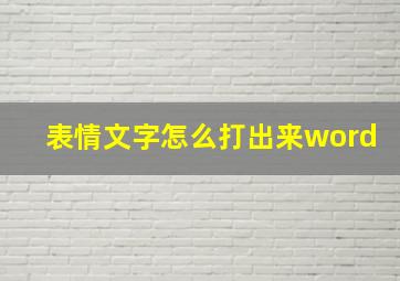 表情文字怎么打出来word