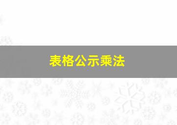 表格公示乘法