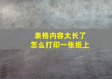 表格内容太长了怎么打印一张纸上