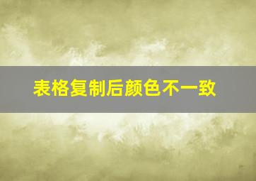 表格复制后颜色不一致