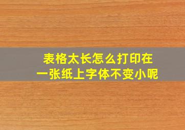 表格太长怎么打印在一张纸上字体不变小呢