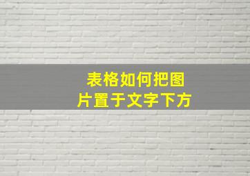 表格如何把图片置于文字下方