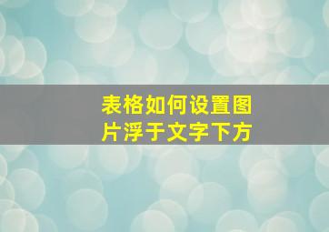 表格如何设置图片浮于文字下方